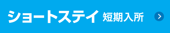 短期入所ショートステイ