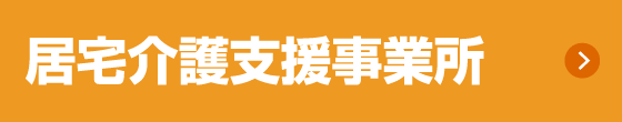 居宅介護支援事業所