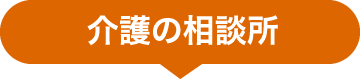 介護の相談所