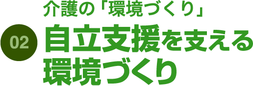 02.介護の「環境づくり」　自立支援を支える環境づくり