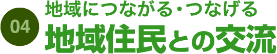 04.地域につながる・つなげる　地域住民との交流