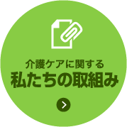 介護ケアに関する私たちの取組み