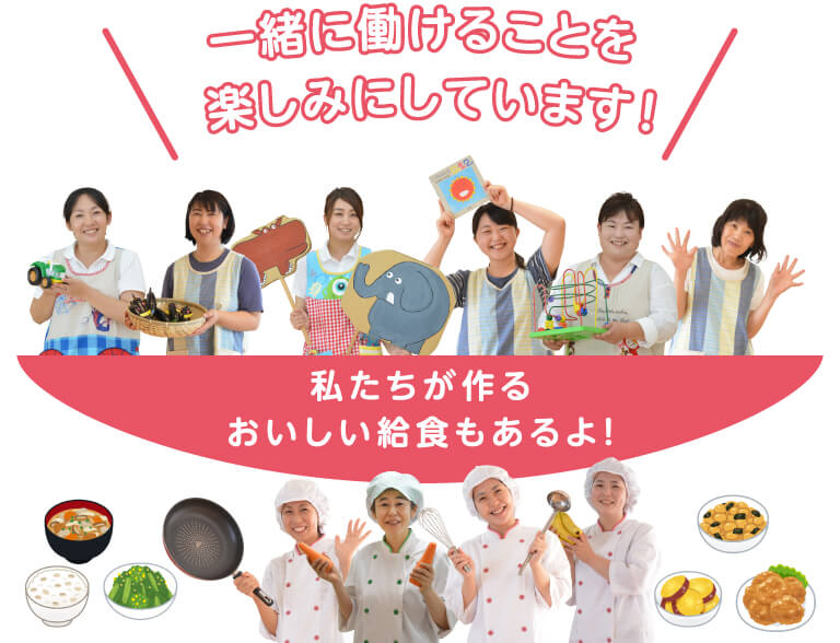 一緒に働けることを楽しみにしています！ 私たちが作るおいしい給食もあるよ！