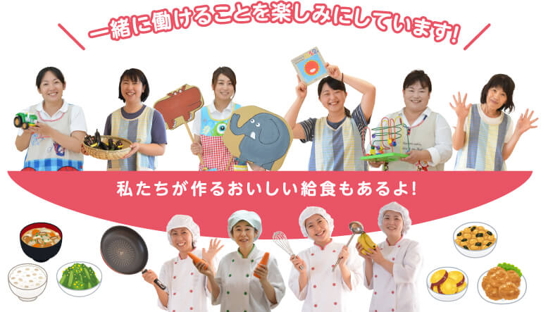 一緒に働けることを楽しみにしています！ 私たちが作るおいしい給食もあるよ！