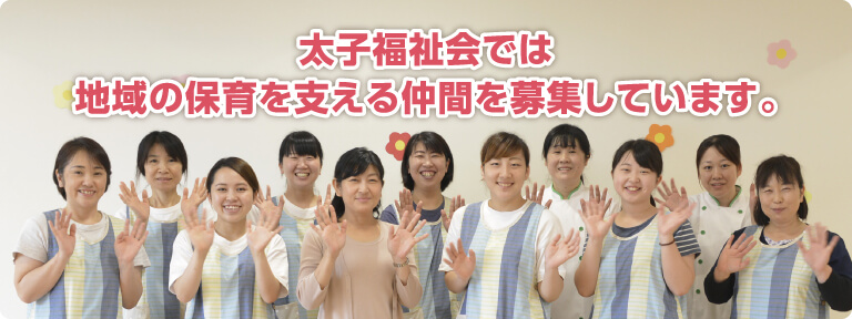 太子福祉会では地域の保育を支える仲間を募集しています。