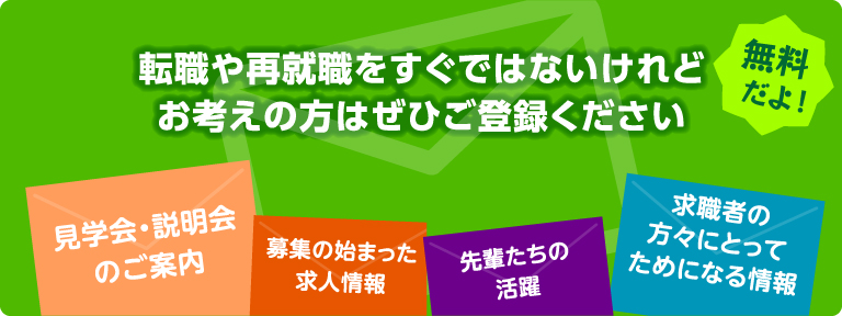 転職や再就職をすぐではないけれどお考えの方はぜひご登録ください