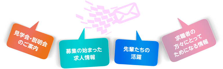 見学会・説明会のご案内、募集の始まった求人情報、先輩たちの活躍、求職者の方々にとってためになる情報