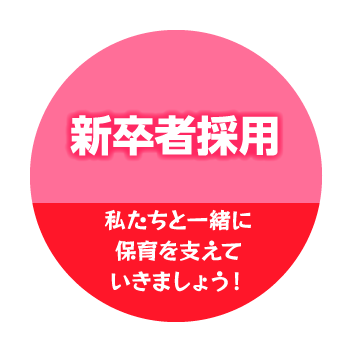 新卒者採用 私たちと一緒に保育を支えていきましょう！