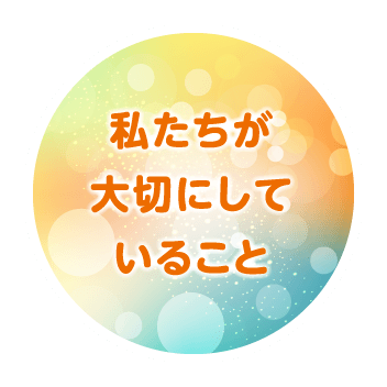 私たちが大切にしていること