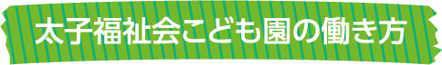 太子福祉会こども園の働き方