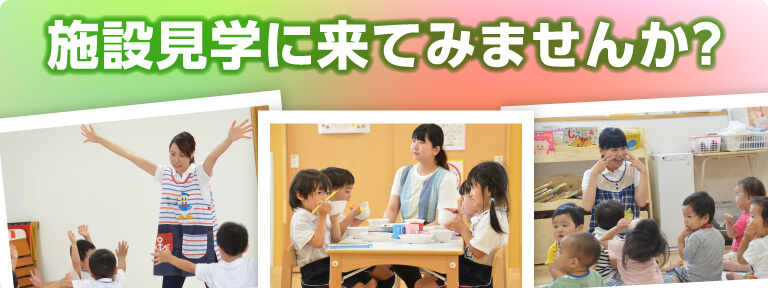施設見学に来てみませんか？