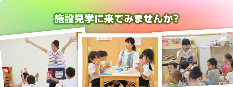 施設見学に来てみませんか？