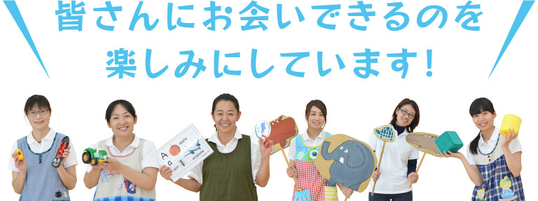 皆さんにお会いできるのを楽しみにしています！
