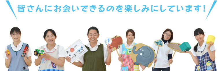 皆さんにお会いできるのを楽しみにしています！