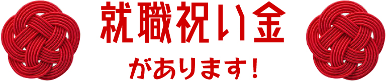 就職祝い金があります！