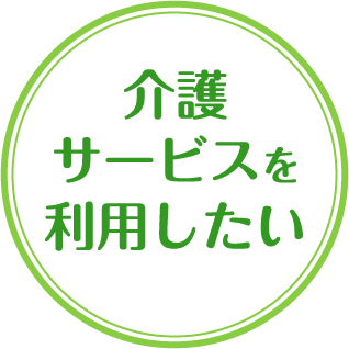 介護サービスを利用したい