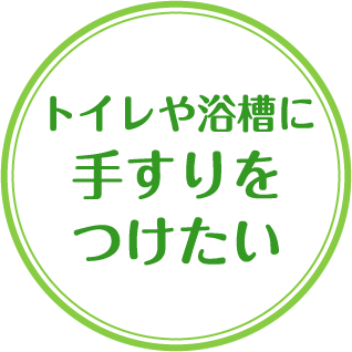 トイレや浴槽に手すりをつけたい