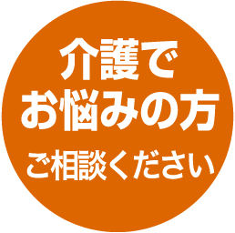 介護でお悩みの方ご相談ください