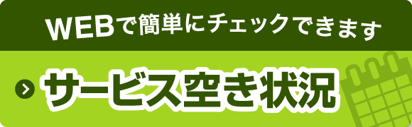 WEBで簡単にチェックできます サービス空き状況