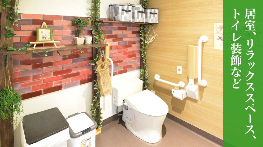 居室、リラックススペース、トイレ装飾など