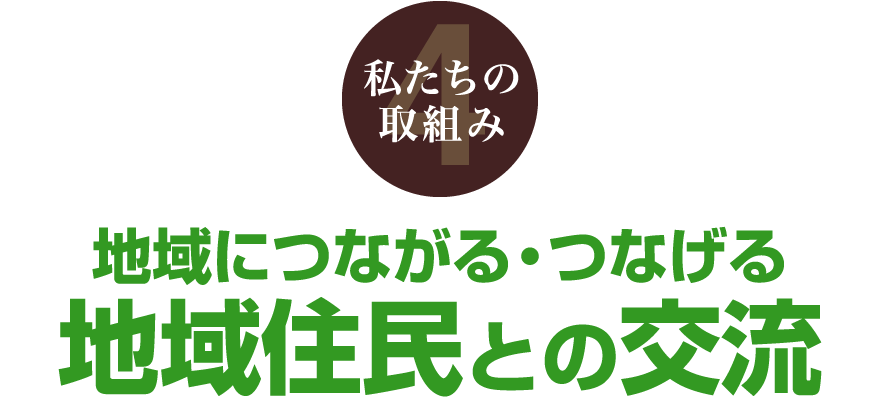 私たちの取組み4 地域につながる・つなげる 地域住民との交流