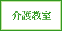 介護教室