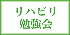 リハビリ勉強会