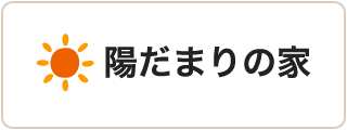 陽だまりの家