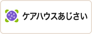 ケアハウスあじさい