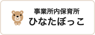 事業所内保育所ひなたぼっこ