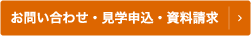 お問い合わせ・見学申込・資料請求