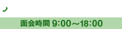 tel.078-941-6700 代表 面会時間 9:00〜18:00