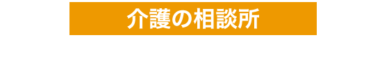 介護の相談所　居宅介護支援事業所