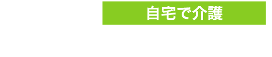 自宅で介護　訪問介護 ヘルパーステーション