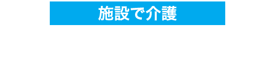 施設で介護 ショートステイ