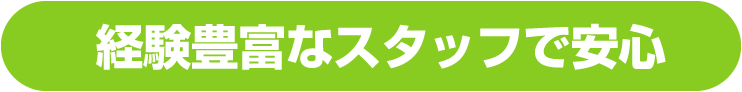 経験豊富なスタッフで安心