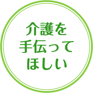 介護を手伝ってほしい