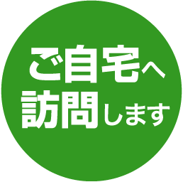 ご自宅へ訪問します