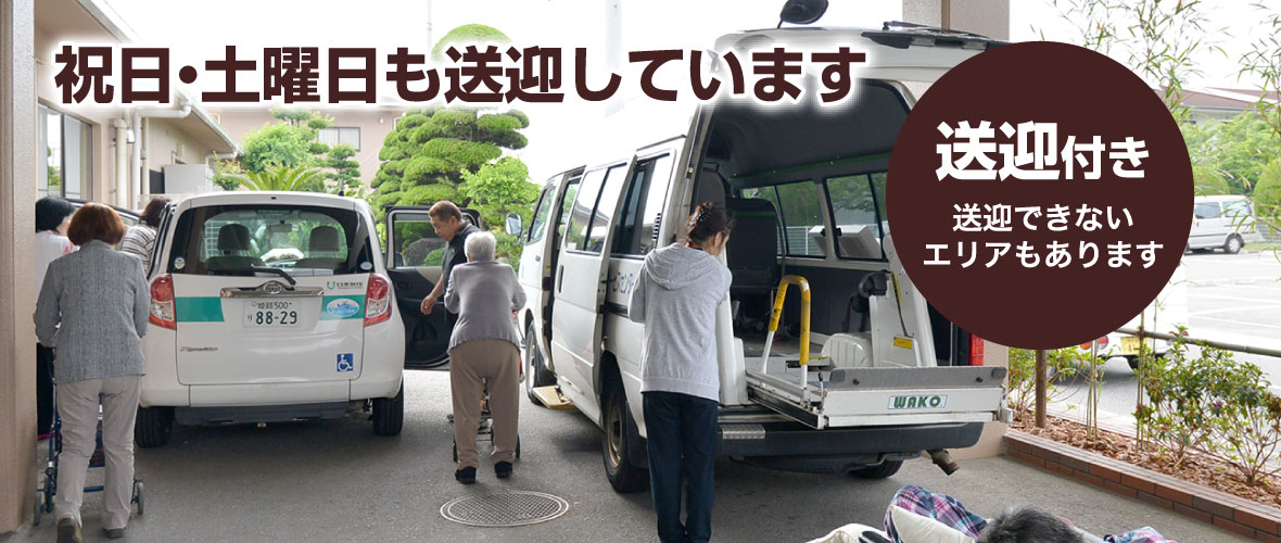 祝日・土曜日も送迎しています 送迎付き送迎できないエリアもあります
