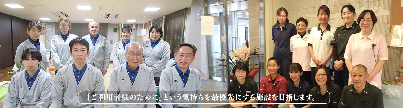 「ご利用者様のために」という気持ちを最優先にする施設を目指します。