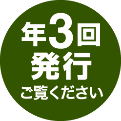 年3回発行ご覧ください