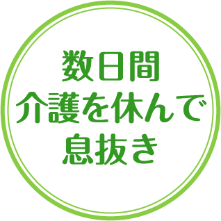 数日間介護を休んで息抜き