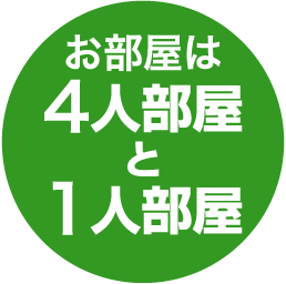 お部屋は4人部屋と1人部屋