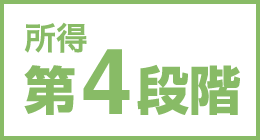 所得第4段階