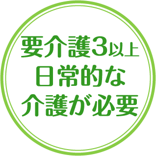 要介護3以上日常的な介護が必要