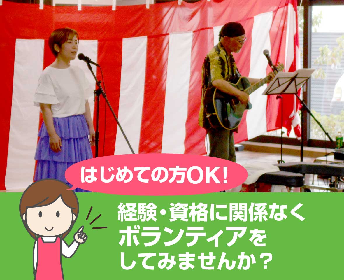 経験・資格に関係なく
ボランティアをしてみませんか？はじめての方OK!