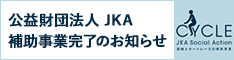 公共財団法人JKA補助事業完了のお知らせ