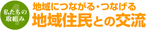 私たちの取組み4 地域につながる・つなげる地域住民との交流