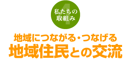 私たちの取組み4 地域につながる・つなげる地域住民との交流