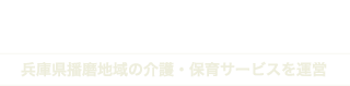 社会福祉法人 太子福祉会 兵庫県播磨地域の介護・保育サービスを運営